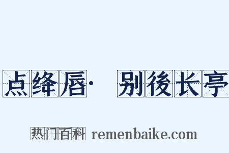 点绛唇·别後长亭是什么意思的图片